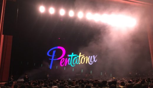 ア・カペラグループ「PENTATONIX(ペンタトニックス)」ワールドツアー2020に行ってきたあぁ！
